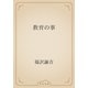 教育の事（青空文庫） [電子書籍]
