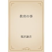 教育の事（青空文庫） [電子書籍]