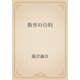 教育の目的（青空文庫） [電子書籍]