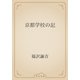 京都学校の記（青空文庫） [電子書籍]