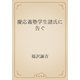 慶応義塾学生諸氏に告ぐ（青空文庫） [電子書籍]