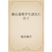 慶応義塾学生諸氏に告ぐ（青空文庫） [電子書籍]
