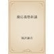 慶応義塾新議（青空文庫） [電子書籍]