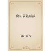 慶応義塾新議（青空文庫） [電子書籍]