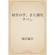 経世の学、また講究すべし（青空文庫） [電子書籍]
