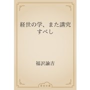 経世の学、また講究すべし（青空文庫） [電子書籍]