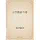小学教育の事（青空文庫） [電子書籍]
