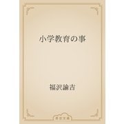 小学教育の事（青空文庫） [電子書籍]