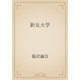 新女大学（青空文庫） [電子書籍]