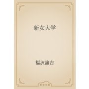 新女大学（青空文庫） [電子書籍]