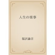 人生の楽事（青空文庫） [電子書籍]