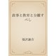 政事と教育と分離すべし（青空文庫） [電子書籍]