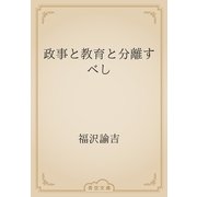 政事と教育と分離すべし（青空文庫） [電子書籍]