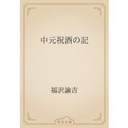 中元祝酒の記（青空文庫） [電子書籍]