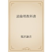 読倫理教科書（青空文庫） [電子書籍]