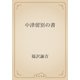 中津留別の書（青空文庫） [電子書籍]