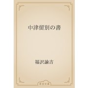 中津留別の書（青空文庫） [電子書籍]