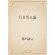 日本男子論（青空文庫） [電子書籍]