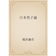 日本男子論（青空文庫） [電子書籍]