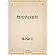 物理学の要用（青空文庫） [電子書籍]