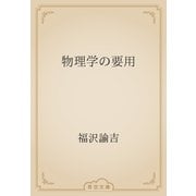 物理学の要用（青空文庫） [電子書籍]