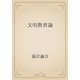 文明教育論（青空文庫） [電子書籍]