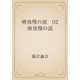 瘠我慢の説　02 瘠我慢の説（青空文庫） [電子書籍]
