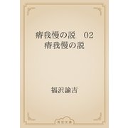 瘠我慢の説　02 瘠我慢の説（青空文庫） [電子書籍]