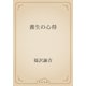 養生の心得（青空文庫） [電子書籍]