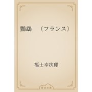鸚鵡　（フランス）（青空文庫） [電子書籍]