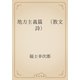 地方主義篇　（散文詩）（青空文庫） [電子書籍]