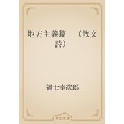 地方主義篇　（散文詩）（青空文庫） [電子書籍]
