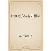 津軽地方特有の俚諺（青空文庫） [電子書籍]
