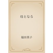 母となる（青空文庫） [電子書籍]