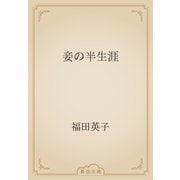 妾の半生涯（青空文庫） [電子書籍]