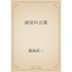 画室の言葉（青空文庫） [電子書籍]