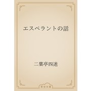 エスペラントの話（青空文庫） [電子書籍]