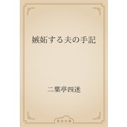 嫉妬する夫の手記（青空文庫） [電子書籍]