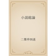 小説総論（青空文庫） [電子書籍]