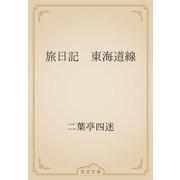 旅日記　東海道線（青空文庫） [電子書籍]