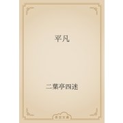 平凡（青空文庫） [電子書籍]