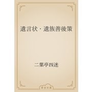 遺言状・遺族善後策（青空文庫） [電子書籍]