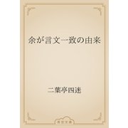 余が言文一致の由来（青空文庫） [電子書籍]