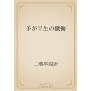 予が半生の懺悔（青空文庫） [電子書籍]