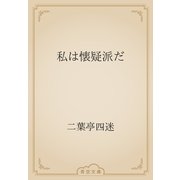 私は懐疑派だ（青空文庫） [電子書籍]