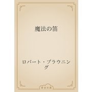 魔法の笛（青空文庫） [電子書籍]
