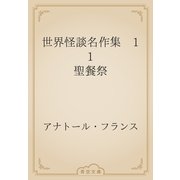 世界怪談名作集　11 聖餐祭（青空文庫） [電子書籍]