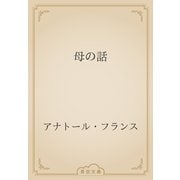 母の話（青空文庫） [電子書籍]