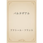 バルタザアル（青空文庫） [電子書籍]