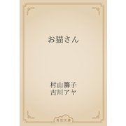 お猫さん（青空文庫） [電子書籍]